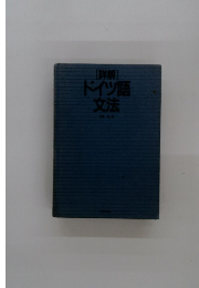 [詳解]ドイツ語文法