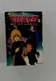 1000年女王〈3〉新竹取物語