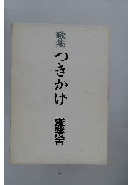 歌集つきかげ