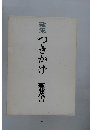 歌集つきかげ