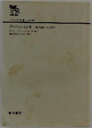 ダーウィン以来　進化論への招待