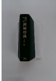 例解辞典