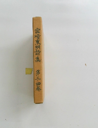 宮崎東明詩集　第三・四巻