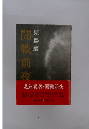 開戦前夜