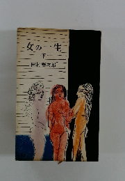 女の一生 下