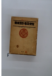 機械設計製図便覧