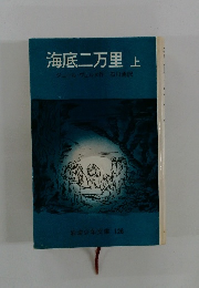 海底二万里　上
