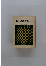 教学基礎教典〈上〉