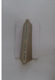 共に生きるために　アジアの医療と平和　