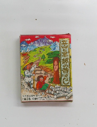 立山と黒部の昔ばなし