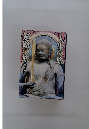 人生の旅・遍路の旅　