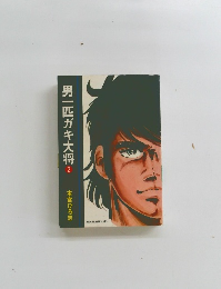 男一匹ガキ大将2