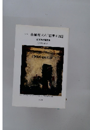 未完 佐伯祐三の「巴里日記」 