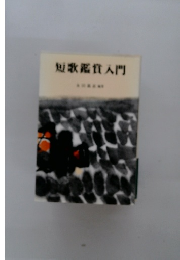 短歌鑑貫入門