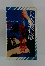 長く熱い復讐 上