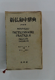 新仏和中辞典 [改訂新版]