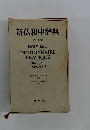 新仏和中辞典 [改訂新版]
