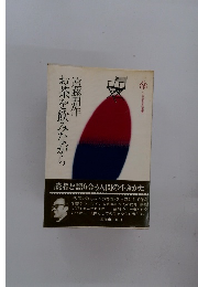 お茶を飲みながら (小学館創造選書) 