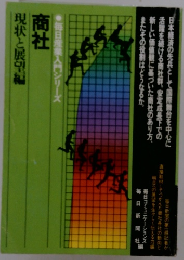毎日産業入門シリーズ 商社