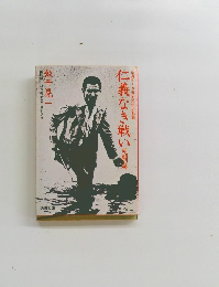 仁義なき戦い 死闘機