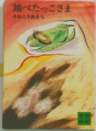 地べたっこさま　さねとうあきら