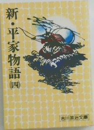 新・平家物語 4