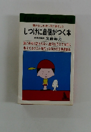 しつけに自信がつく本