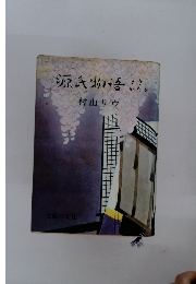 源氏物語　ときがたり