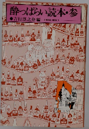 酔っぱらい読本・参