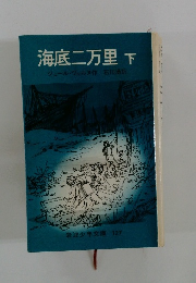 海底二万里 下