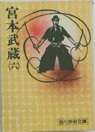 宮本武蔵 6