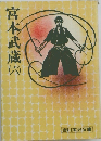 宮本武蔵 6