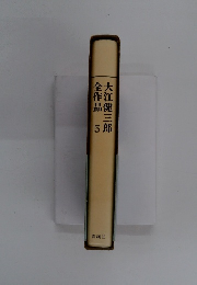 大江健三郎 全作品 5