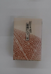 激動の八十三年  自叙伝藤田国治