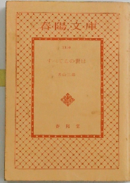 すべてこの世はは