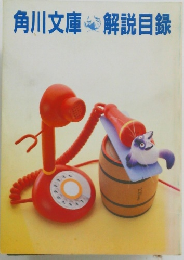 角川文庫 解説目録