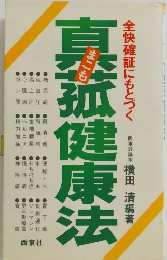 真孤健康法