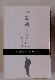 中島薫という男