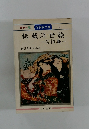 秘蔵浮世絵─名作集 カラー版 (浮世絵文庫1)