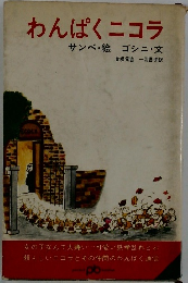 わんぱくニコラ