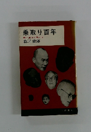 乗取り百年 株に生きた男たち