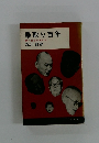 乗取り百年 株に生きた男たち
