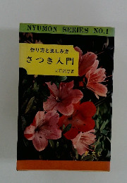 作り方と楽しみ方 さつき入門