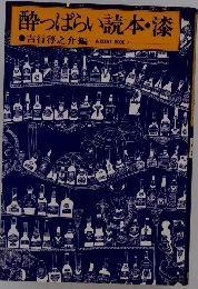 酔っぱらい読本・漆