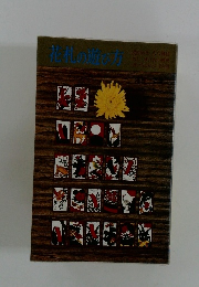 花札の遊び方