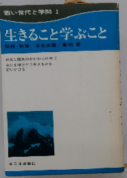 若い世代と学問 I 生きること学ぶこと  