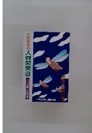 これからの人材開発Ⅱ