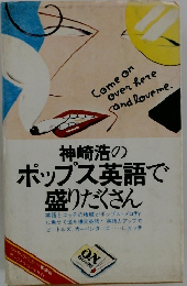 神崎浩のポップス英語で 盛りだくさん
