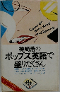 神崎浩のポップス英語で 盛りだくさん