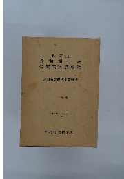 労働組合法労働関係調整法　改訂版